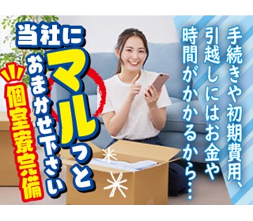 寮完備！敷金・礼金など初期費用は会社負担