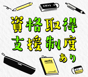 資格取得支援＆充実の研修あり◎