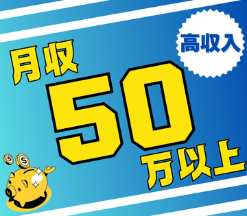 月収例52万円以上を目指せる！