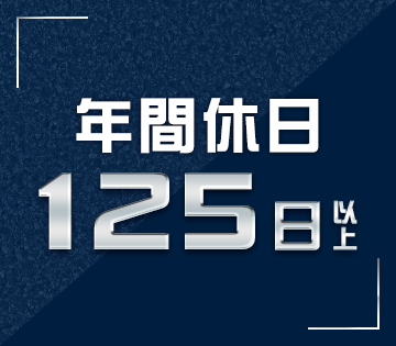 土日祝休みでプライベートも充実♪