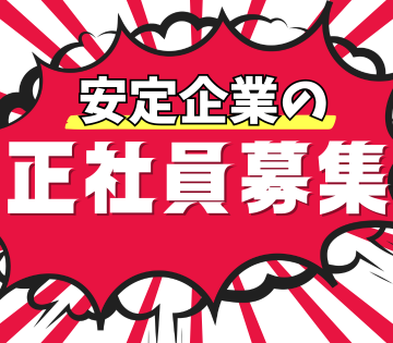 世界30カ国以上で展開する安定企業！