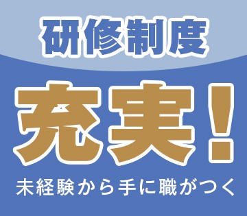 未経験スタートでも安心の研修あり！
