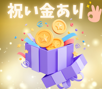 有資格者は祝い金支給あり！