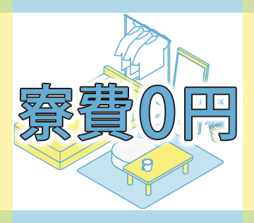 ウレシイ寮費3ヶ月無料！