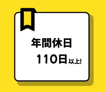 年間休日119日！シフト制です