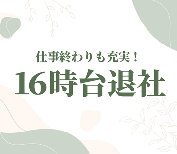 日勤専属で生活リズムが安定◎