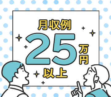 未経験から月収例25万円以上！