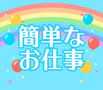 シンプル作業が中心で始めやすい◎