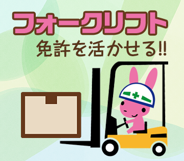 フォークリフト免許をお持ちの方歓迎！