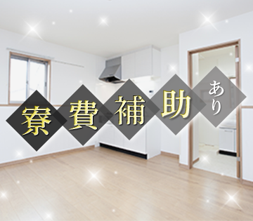寮費補助＆生活必需品補助あり