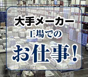 新設の大手メーカー工場で快適ワーク◎