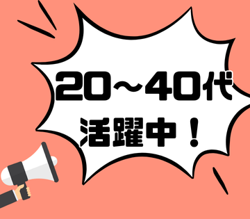 20～40代半ばの男女が活躍中♪
