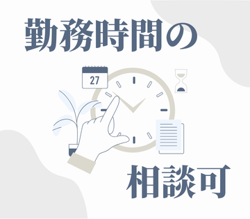 勤務曜日・勤務時間の相談が可能！