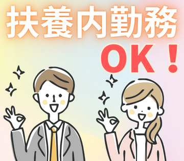 扶養内勤務もOKです！