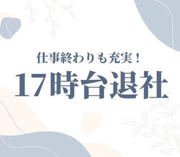 17時終業の日勤専属で働きやすい♪