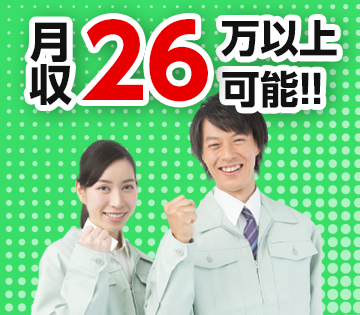 月収例26万円以上可！2交替で稼げる