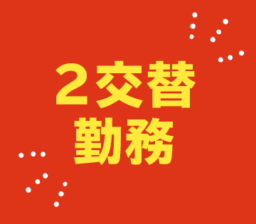 2交替で稼げる！月収例30万円以上可