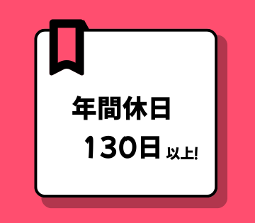 年間休日134日！4勤2休で休みもしっかり！