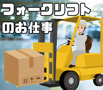 実務未経験OK！フォークリフト免許を活かせる！