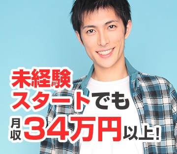 未経験OK！月収例34万円以上可！