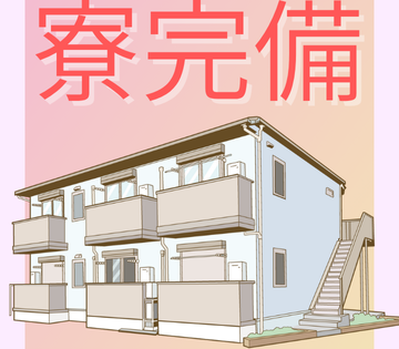 寮完備！遠方の方も安心◎