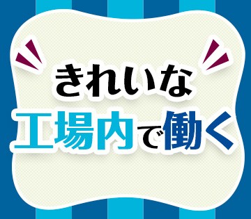 空調完備のキレイな工場で快適◎