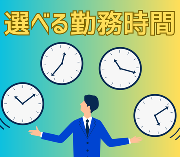 2交替または日勤から選べる！