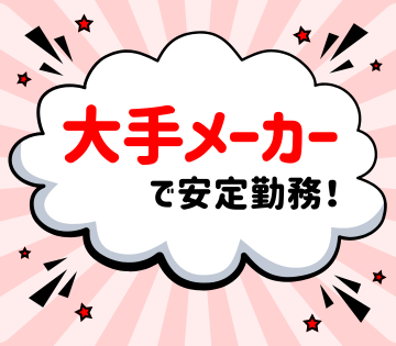 大手企業で長期安定◎