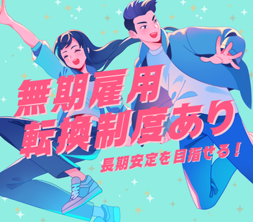 安定勤務を目指せる環境！