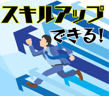 成長できるスキルアップ制度あり！