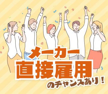 安定の直接雇用を目指せる◎