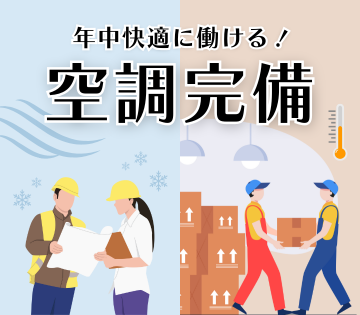 快適に作業できる空調完備！