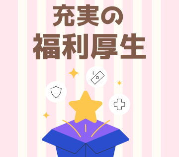 食事補助や資格取得奨励制度など福利厚生も充実◎