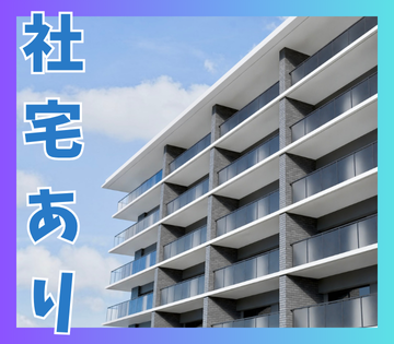 社宅あり！住宅手当も支給◎