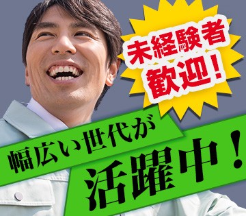 未経験大歓迎！幅広い世代が活躍中の職場