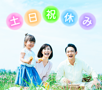 土日祝休みで家族や自分の時間も充実！