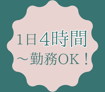 週3日～＆1日4時間～勤務OK◎