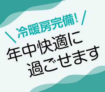 冷暖房完備で快適に働けます！