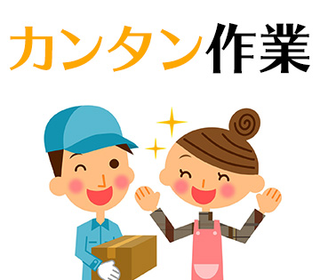 重量物少なめのカンタン作業◎