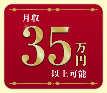 未経験から高収入を目指せる◎