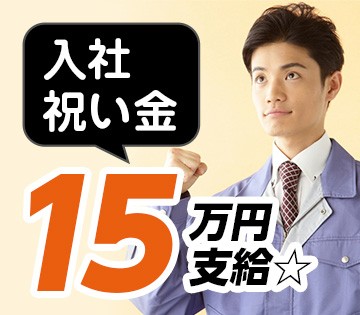 入社祝い金15万円支給あり！