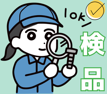 まずは簡単な仕事からスタートしていただきます！