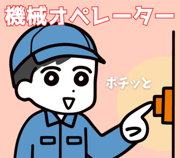 まずは簡単な仕事からスタートしていただきます！