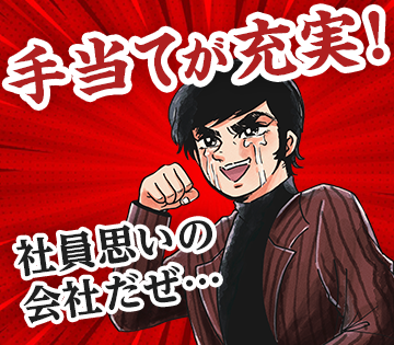 福利厚生、手当が充実しています◎