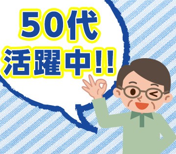 50代の男性スタッフが活躍中！