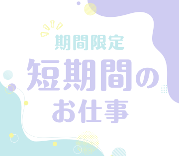 2027年3月までの期間限定！