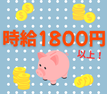 経験を活かして高時給1,800円♪