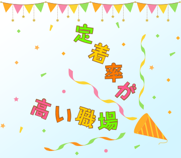 長く続けやすい、あたたかい雰囲気の職場です♪