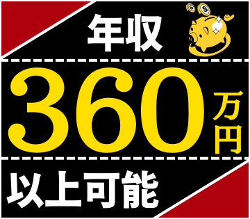 年収360万円以上も可能です！※賞与4.8ヶ月分含む