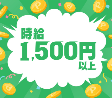 高時給1500円！日勤のみでも稼げる